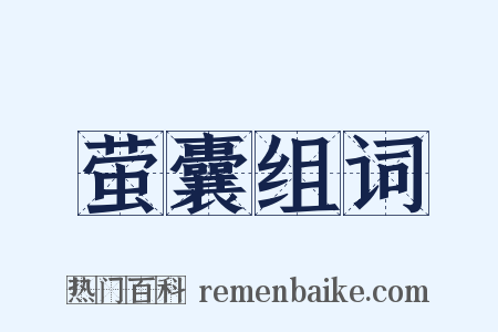 萤囊组词是什么意思的图片